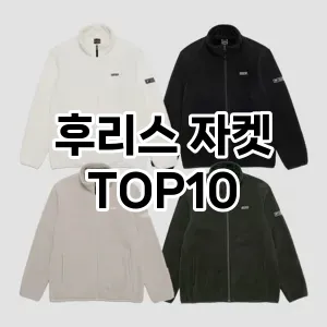 후리스 자켓  TOP10