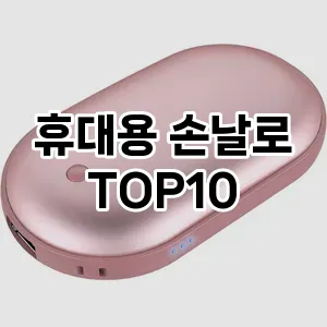 휴대용 손날로 TOP10