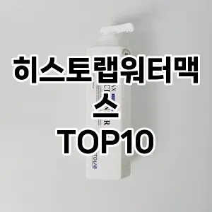 히스토랩워터맥스