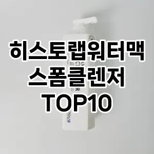 히스토랩워터맥스폼클렌저