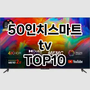 50인치스마트tv