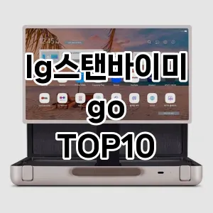 lg스탠바이미go