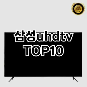 삼성uhdtv