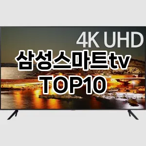 삼성스마트tv