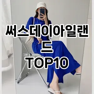 리쥬란팩 TOP10