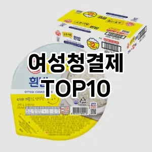 리쥬란팩 TOP10