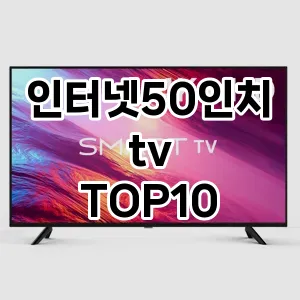 인터넷50인치tv