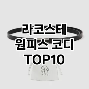 kwakbos TOP10원피스