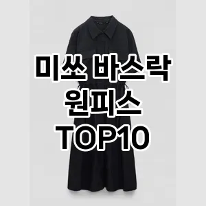 kwakbos TOP10원피스