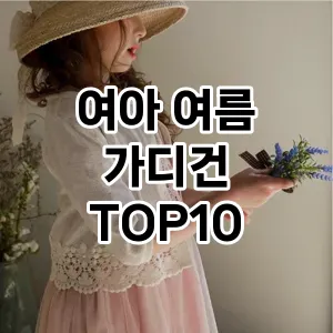 kwakbos TOP10원피스