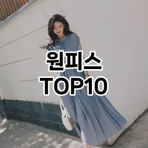 원피스TOP10