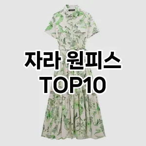 kwakbos TOP10원피스