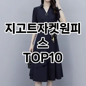 kwakbos TOP10원피스