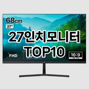 27인치모니터 추천 TOP10