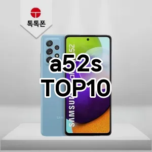 a52s 추천 TOP10