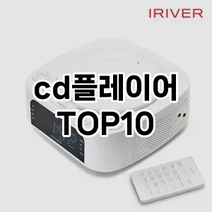 cd플레이어 추천 TOP10