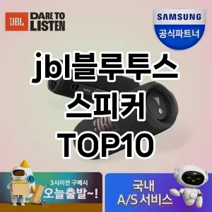 jbl블루투스스피커 추천 TOP10