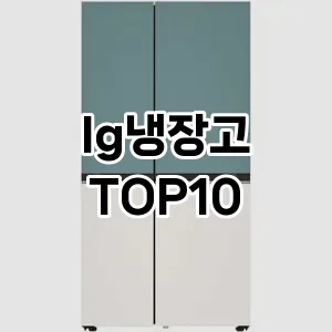 lg냉장고 추천 TOP10