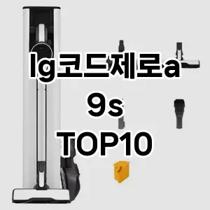 lg코드제로a9s 추천 TOP10