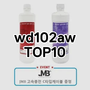 wd102aw 추천 TOP10