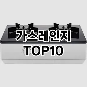 가스레인지 추천 TOP10