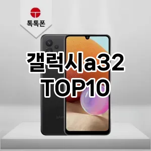 갤럭시a32 추천 TOP10