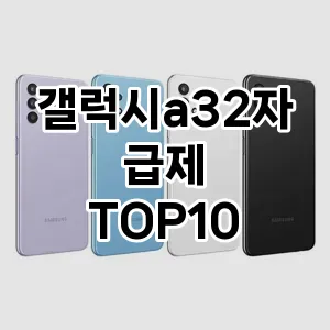 갤럭시a32자급제 추천 TOP10