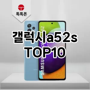 갤럭시a52s 추천 TOP10