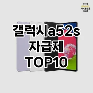 갤럭시a52s자급제 추천 TOP10