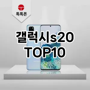 갤럭시s20 추천 TOP10