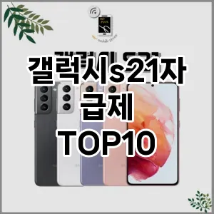 갤럭시s21자급제 추천 TOP10