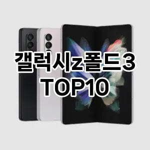 갤럭시z폴드3 추천 TOP10