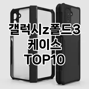 갤럭시z폴드3케이스 추천 TOP10