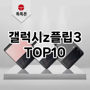 갤럭시z플립3 추천 TOP10