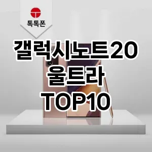 갤럭시노트20울트라 추천 TOP10