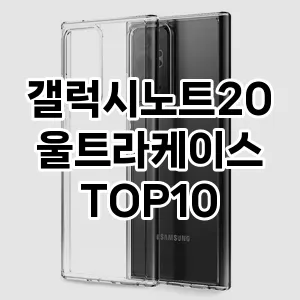 갤럭시노트20울트라케이스 추천 TOP10