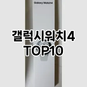 갤럭시워치4 추천 TOP10