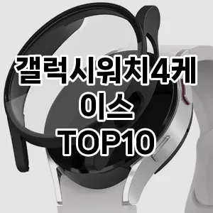 갤럭시워치4케이스 추천 TOP10