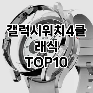 갤럭시워치4클래식 추천 TOP10