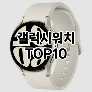 갤럭시워치 추천 TOP10