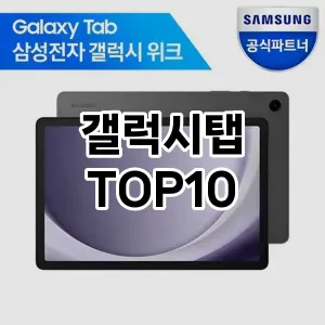 갤럭시탭 추천 TOP10