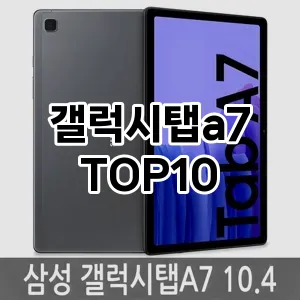 갤럭시탭a7 추천 TOP10