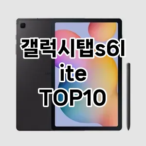 갤럭시탭s6lite 추천 TOP10