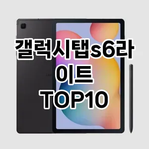 갤럭시탭s6라이트 추천 TOP10