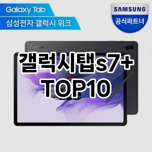 갤럭시탭s7+ 추천 TOP10