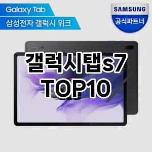 갤럭시탭s7 추천 TOP10