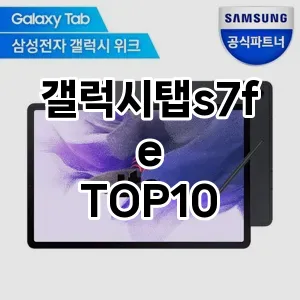 갤럭시탭s7fe 추천 TOP10