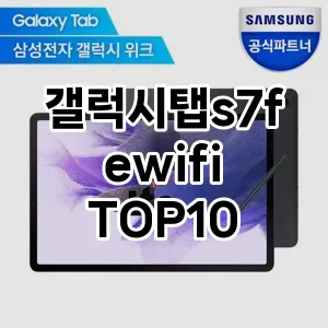 갤럭시탭s7fewifi 추천 TOP10