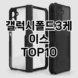 갤럭시폴드3케이스 추천 TOP10