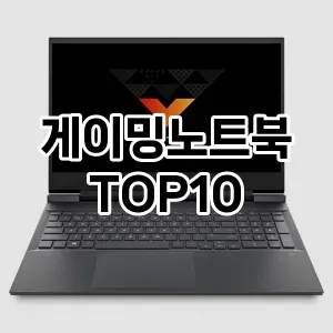 게이밍노트북 추천 TOP10